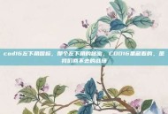 cod16左下角图标，那个左下角的秘密，COD16里藏着的，是我们回不去的战场