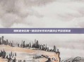 如何避免在跳一跳游戏中作弊并保持公平游戏环境