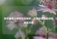 和平精英王牌特效全解析，打造极致炫酷战场视觉攻略