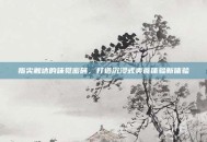 指尖触达的味觉密码，打造沉浸式美食体验新体验