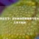 CSGO饰品玄学，皮肤磨损隐藏规律与紫色掉落几率大揭秘