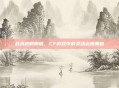 战术规则蝴蝶，CF游戏中的灵活运用策略