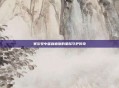 赛尔号中霍利迪斯的星际守护传奇