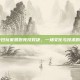 PUBG中日玩家激烈竞技对决，一场文化与技术的交流盛宴