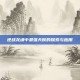 逆战龙魂中最强天赋的探索与应用