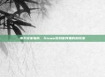 雨天宅家指南，Steam游戏世界里的避风港