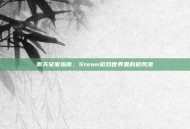 雨天宅家指南，Steam游戏世界里的避风港