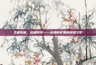 王者荣耀，终极防线——水晶防护罩的荣耀守护