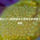 好富顿406 CF-32高性能淬火液的工业应用与优势解析