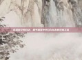 穿越时空的对决,和平精英中李白与队友的双排之旅