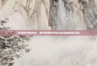 穿越时空的对决，和平精英中李白与队友的双排之旅