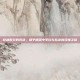 穿越时空的对决，和平精英中李白与队友的双排之旅