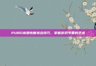 PUBG快速恢复状态技巧，掌握游戏节奏的艺术