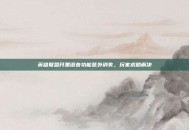 英雄联盟开黑语音功能意外消失，玩家求助解决