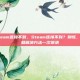 为什么steam连接不到，Steam连接不到？别慌，这些原因和解决方法一次讲清