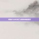 揭秘PUBG新飞机的神秘面纱