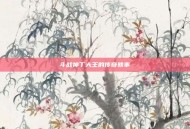 斗战神丁大王的传奇轶事