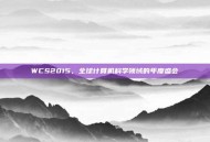 WCS2015，全球计算机科学领域的年度盛会