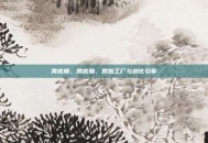 胃底腺，胃底腺，胃酸工厂与消化引擎