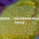 科幻照进现实，CF殖民船揭秘未来星际移民的终极幻想