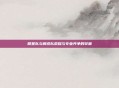 明星队与解说队荣耀与专业共争的较量