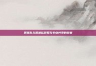 明星队与解说队荣耀与专业共争的较量