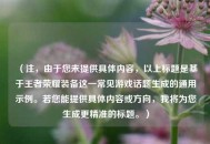 （注，由于您未提供具体内容，以上标题是基于王者荣耀装备这一常见游戏话题生成的通用示例。若您能提供具体内容或方向，我将为您生成更精准的标题。）