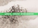o血型稀有吗，O血型稀有吗？揭开血型认知的常见误区