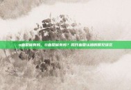 o血型稀有吗，O血型稀有吗？揭开血型认知的常见误区