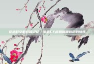 穿越时空的影像记忆，老版CF模糊画面背后的情怀