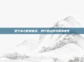 坚守本心砥砺奋进,践行烈山四转精神谱系