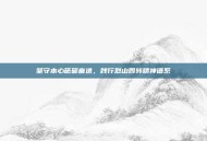 坚守本心砥砺奋进，践行烈山四转精神谱系