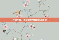 并肩作战，绝地求生开黑的乐趣体验
