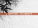 王者荣耀新号铭文指南，个性化英雄之旅的打造