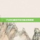 PUBG端游开镜功能故障解析