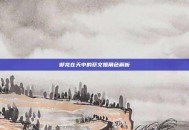 御龙在天中的蔡文姬角色解析