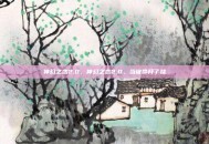 神幻之恋2.0，神幻之恋2.0，当宿命开了挂