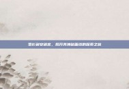罗杉利安迷宫，揭开其神秘面纱的探索之旅