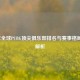 2023年全球PUBG顶尖俱乐部排名与赛事格局深度解析