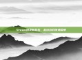 Steam拍卖新趋势,起价游戏市场探索