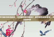 孕妇能吃鹌鹑蛋吗，孕妇能吃鹌鹑蛋吗？营养师告诉你答案，附注意事项