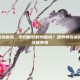 孕妇能吃鹌鹑蛋吗，孕妇能吃鹌鹑蛋吗？营养师告诉你答案，附注意事项