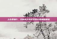 上古卷轴5，天际高尔多护符碎片的神秘解密