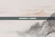 修真魔极转0.5攻略指南