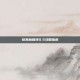 修真魔极转0.5攻略指南