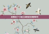 发那科CF卡加工参数优化策略研究