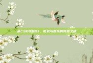 从CSGO到DJ，游戏与音乐的跨界之旅