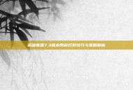 英雄联盟7.3版本男枪打野技巧与策略解析