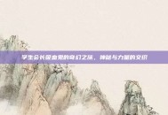 学生会长吸血鬼的奇幻之旅，神秘与力量的交织