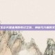 学生会长吸血鬼的奇幻之旅，神秘与力量的交织